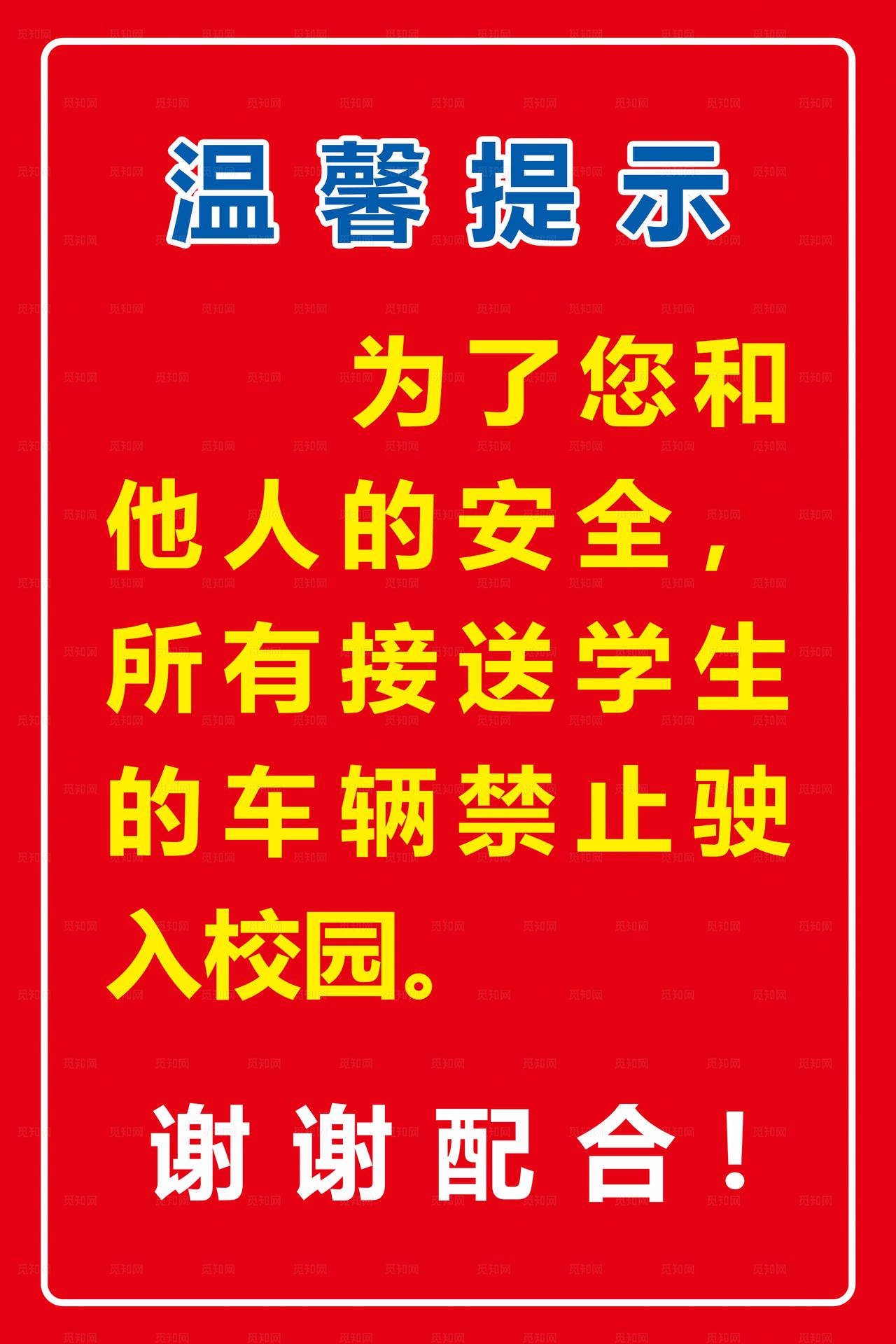 校园温馨提示图片