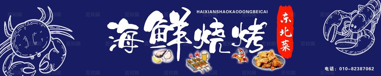 海鲜烧烤门头图片