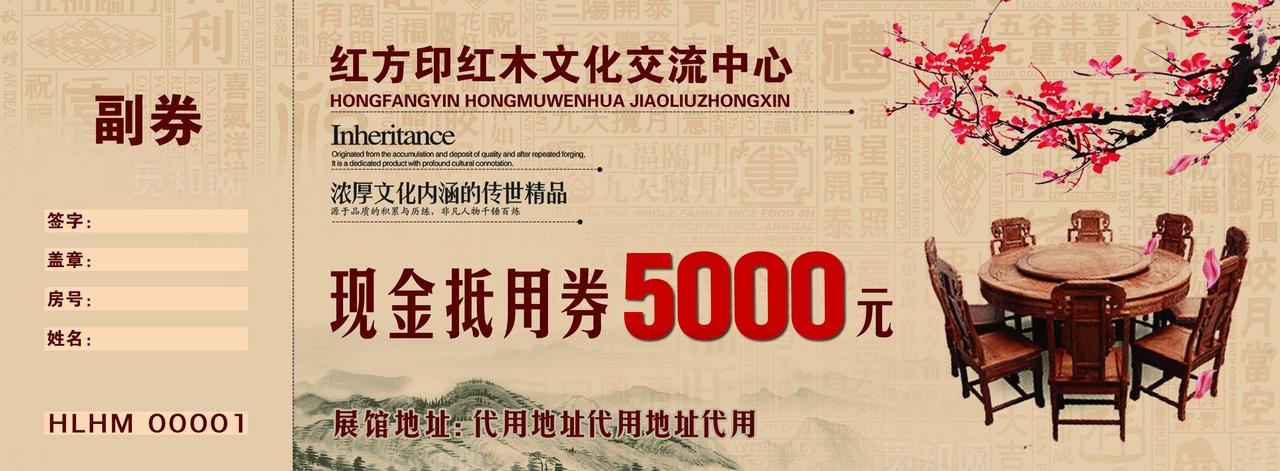 红木家具代金券图片
