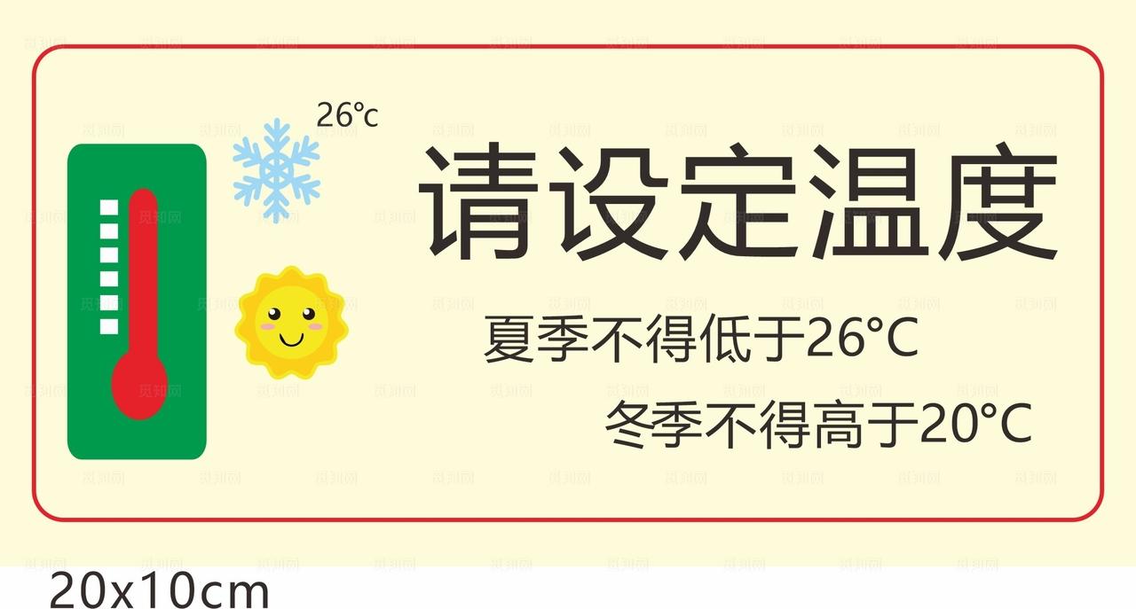 空调温馨提示图片