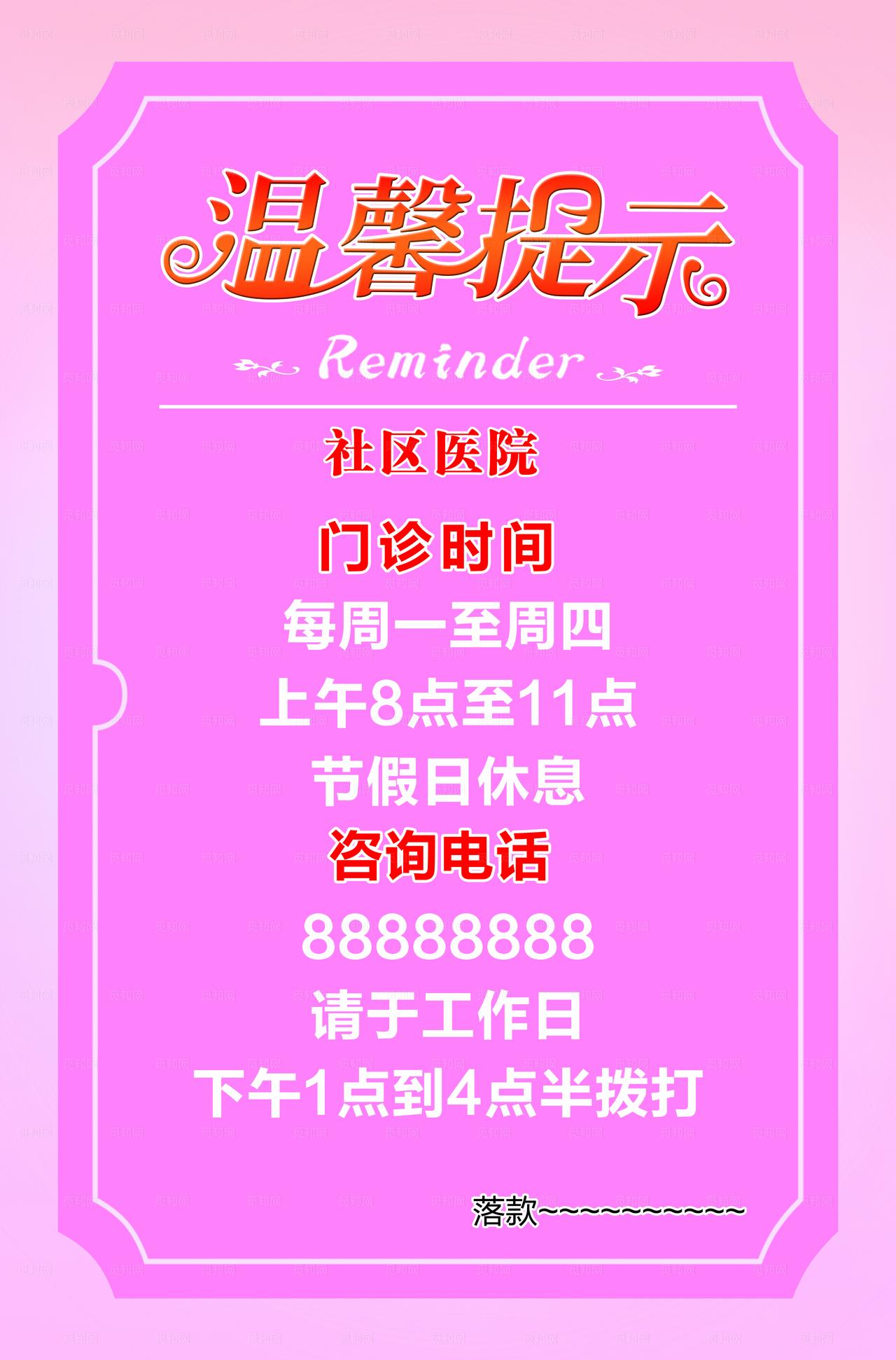 社区医院温馨提示图片