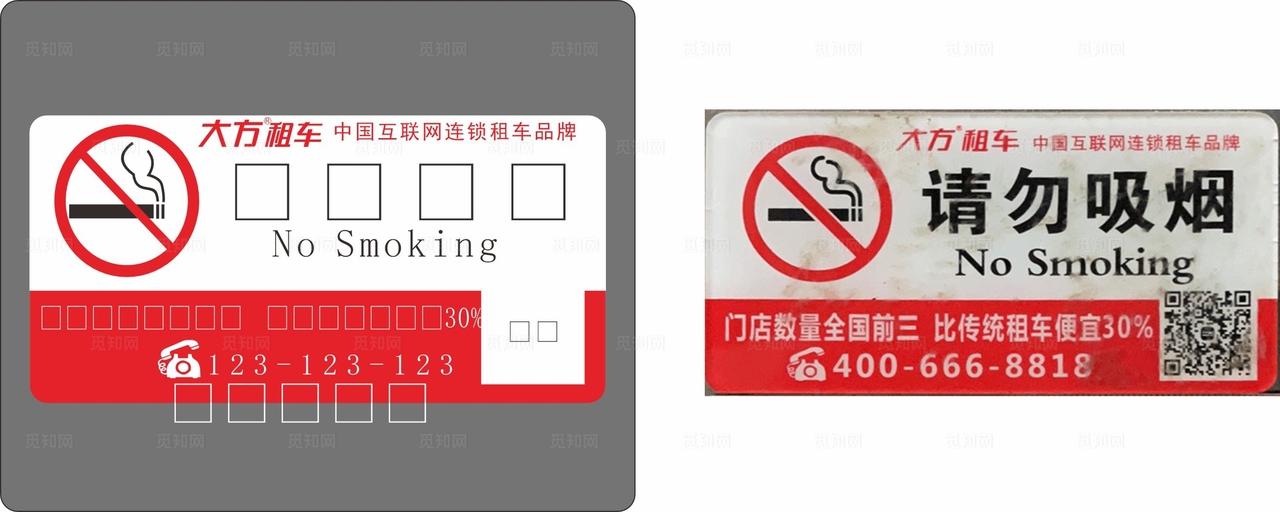 大方租车请勿吸烟牌图片