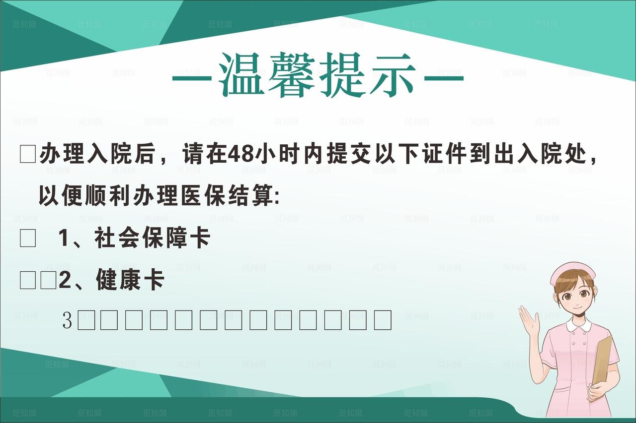 医院温馨提示图片