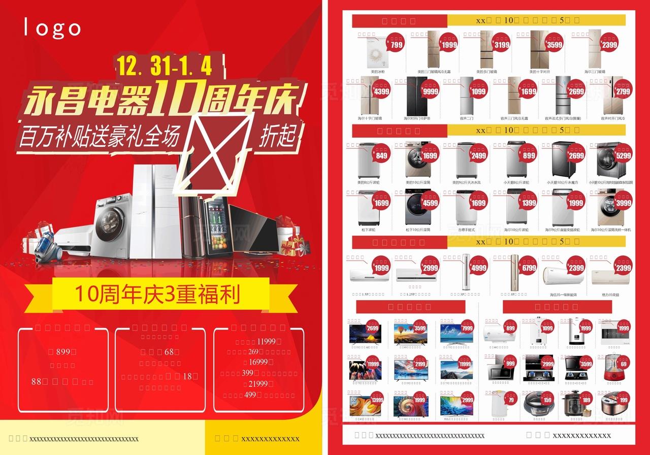 电器10周年庆单页图片