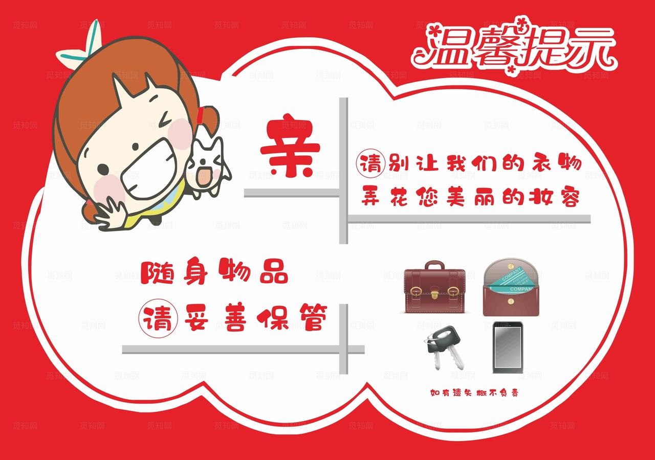 随身物品 请妥善保管图片