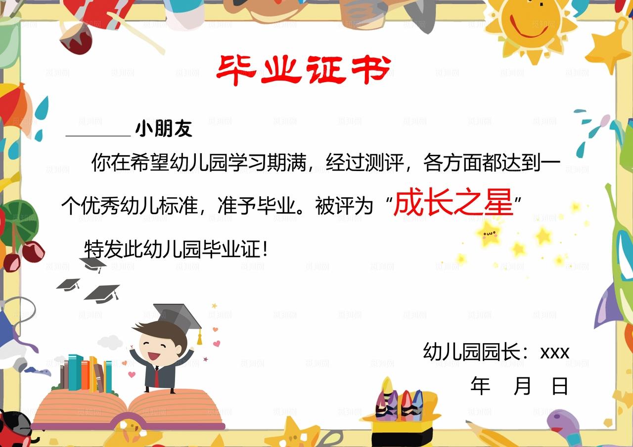 幼儿园毕业证书模板图片