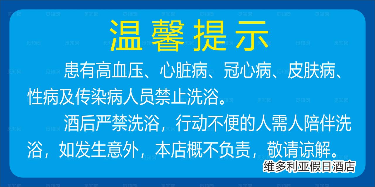 洗浴中心温馨提示图片
