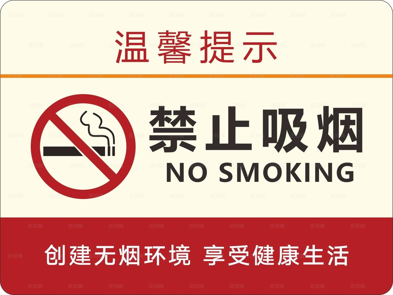 禁止吸烟图片