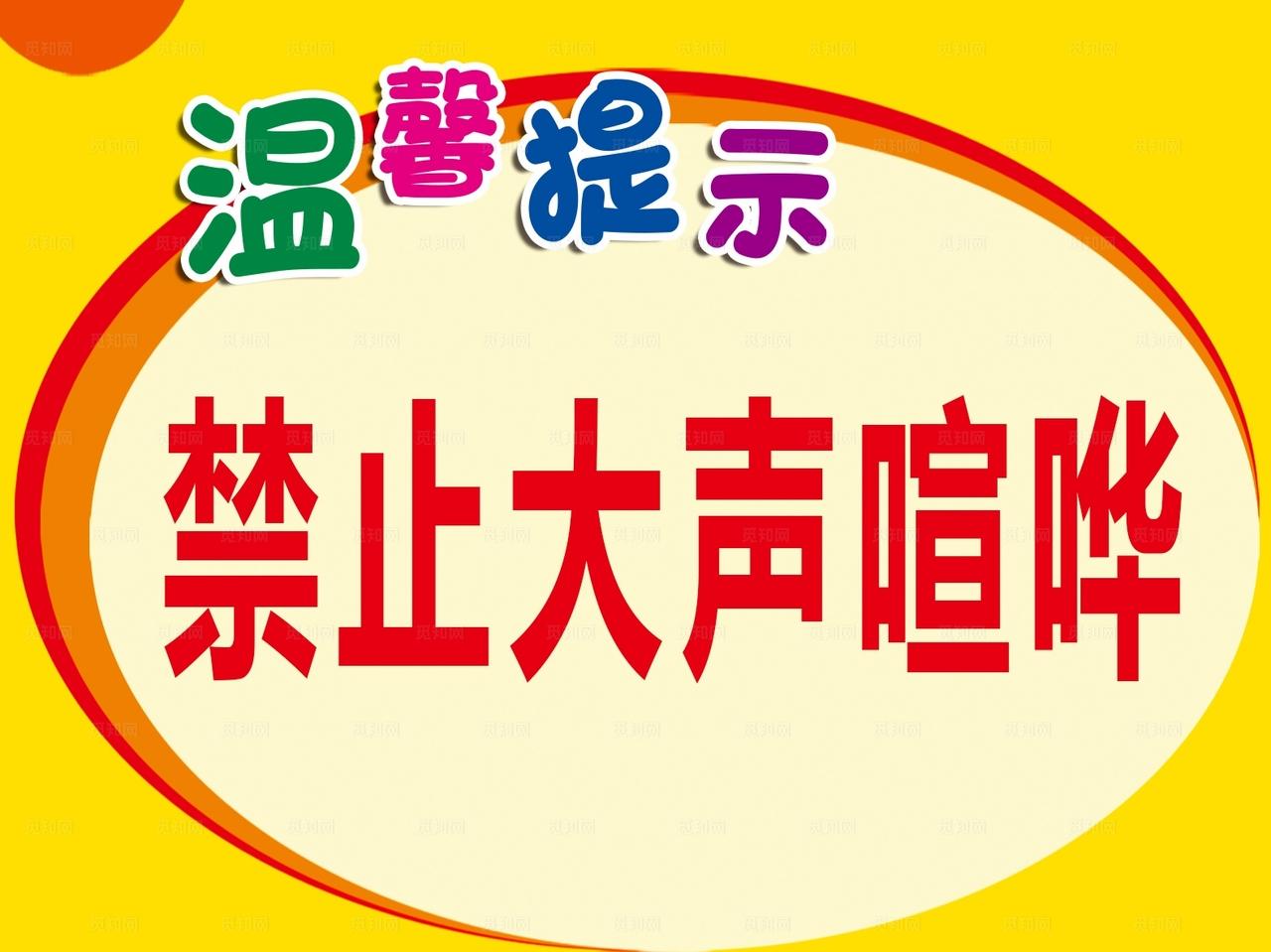 请勿大声喧哗 保持安静温馨提示图片