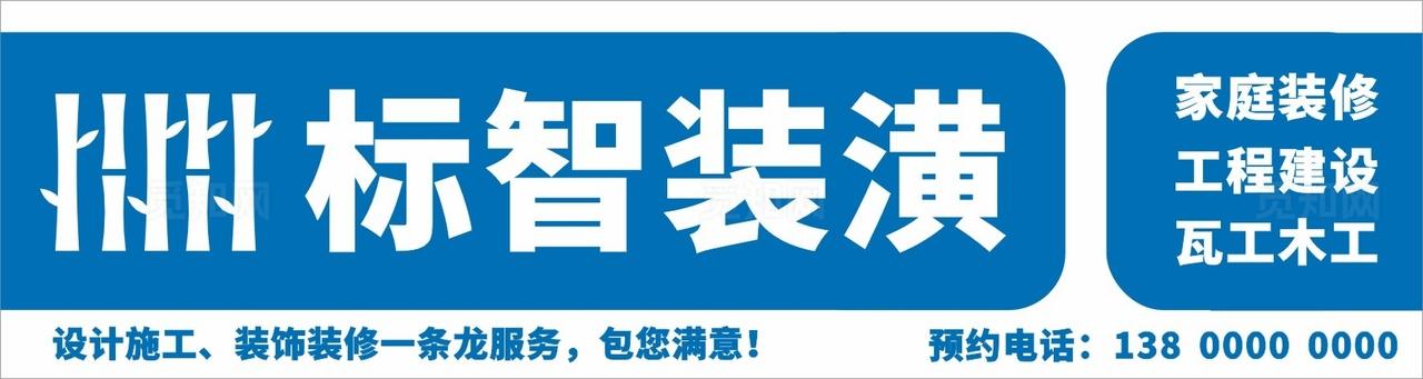 蓝色简约家居装修招牌门头设计图片