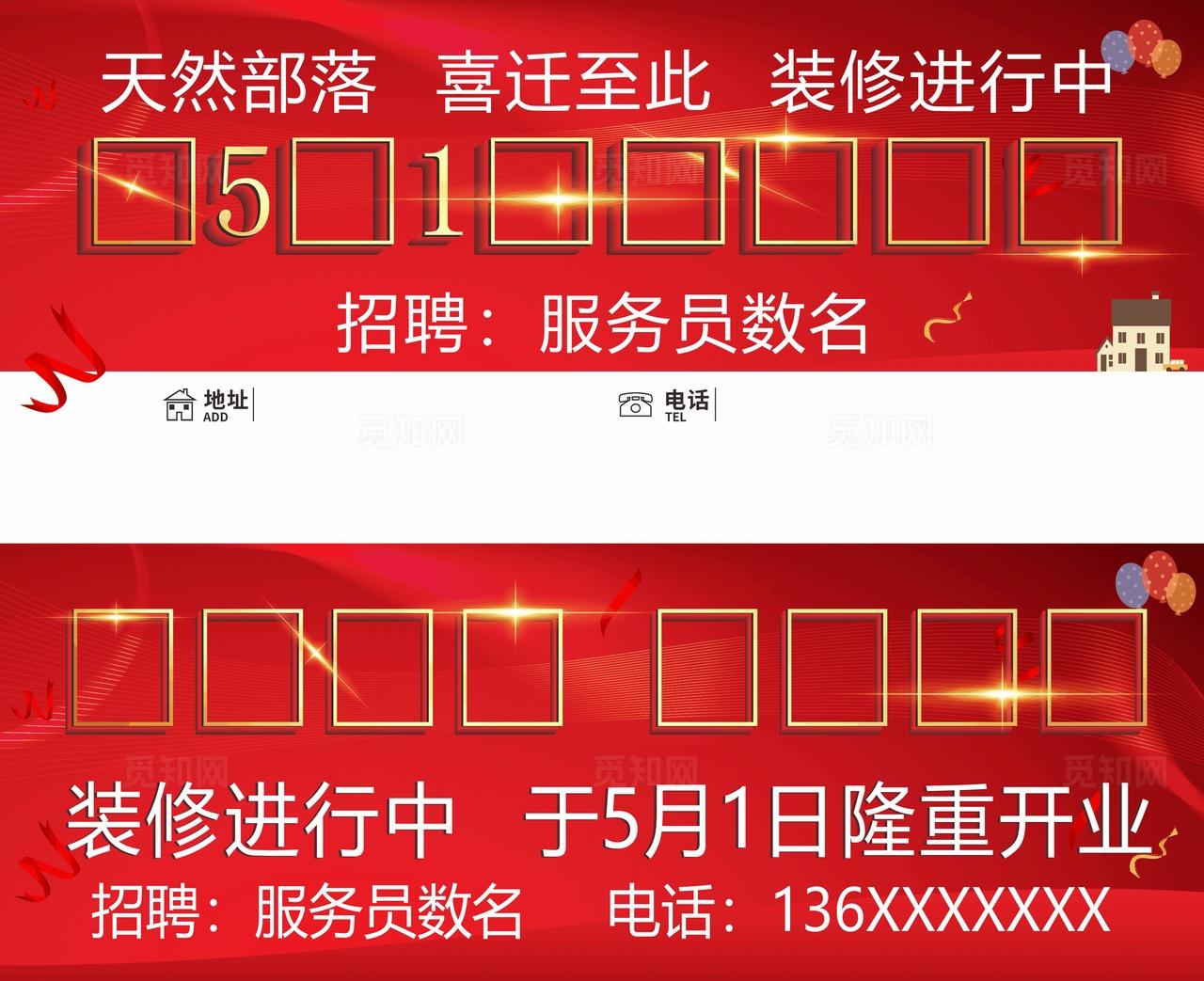 乔迁之喜 装修升级 招聘图片