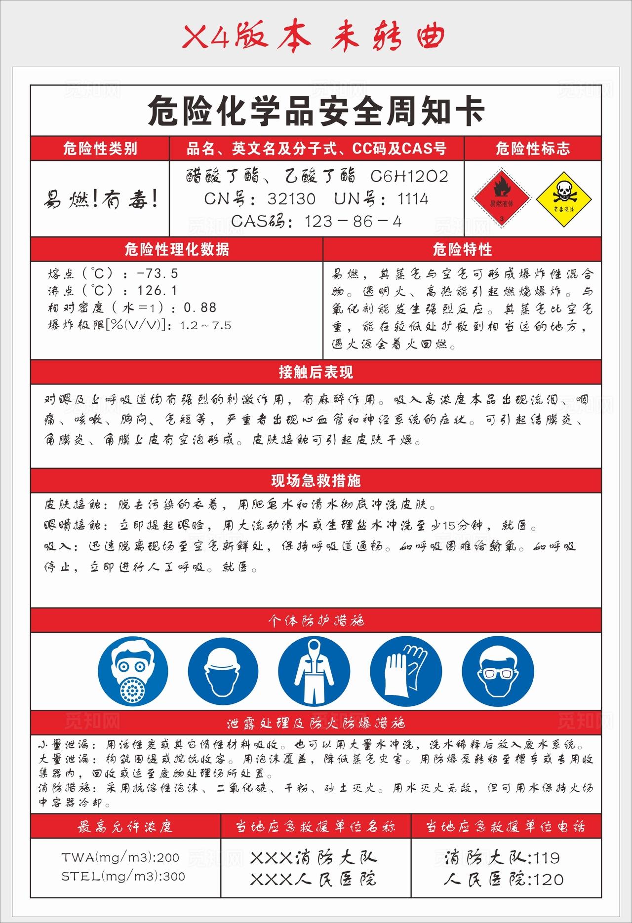 醋酸丁酯 乙酸丁酯安全周知卡图片