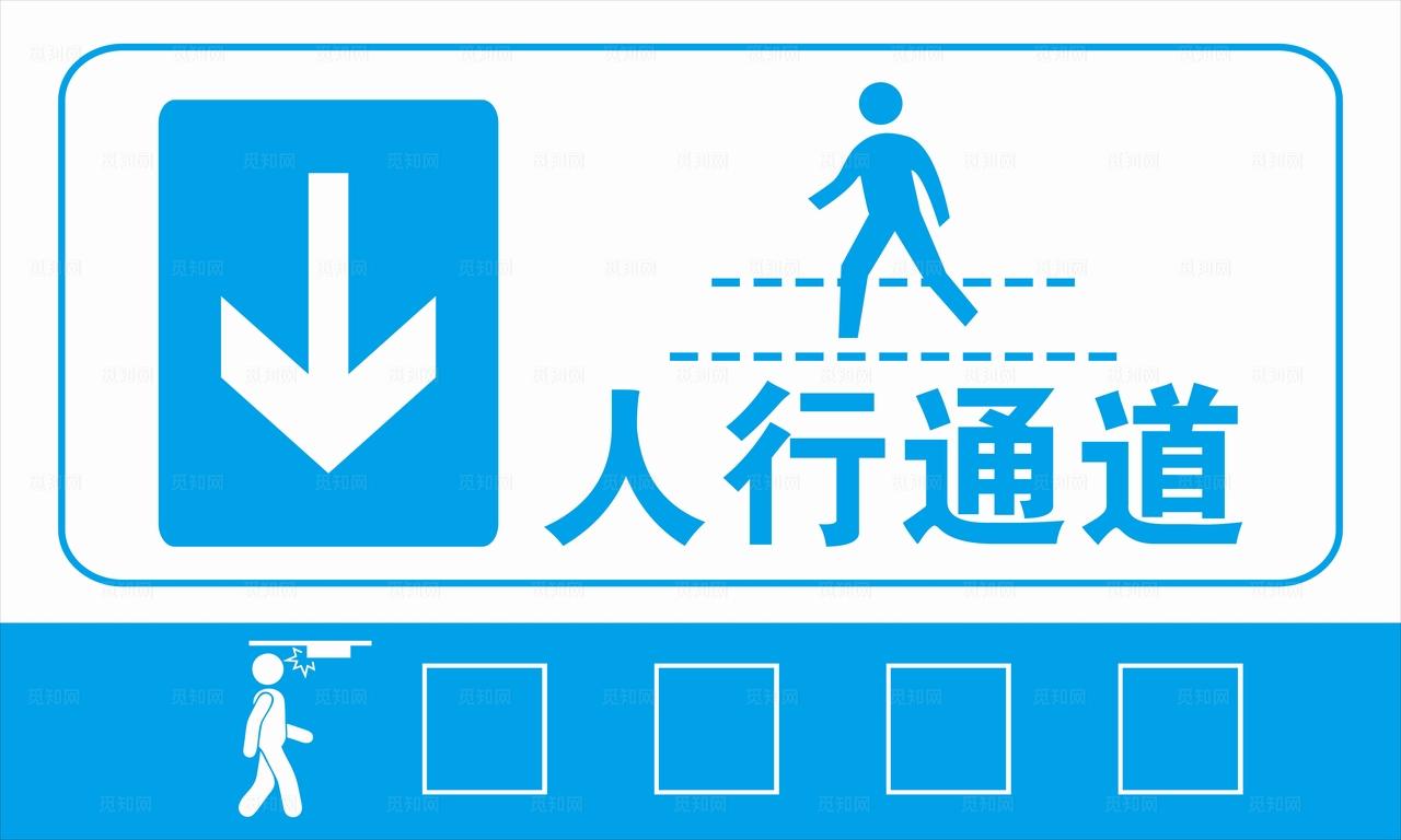人行通道 小心碰头图片