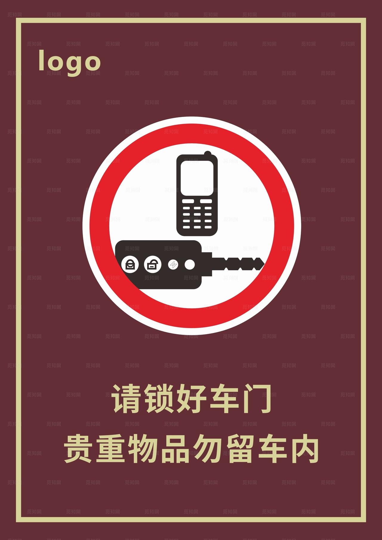 请锁好车门贵重物品勿留车内图片