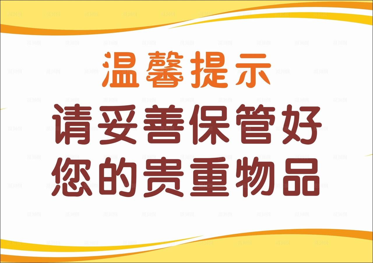 橙黄色请保管好贵重物品图片