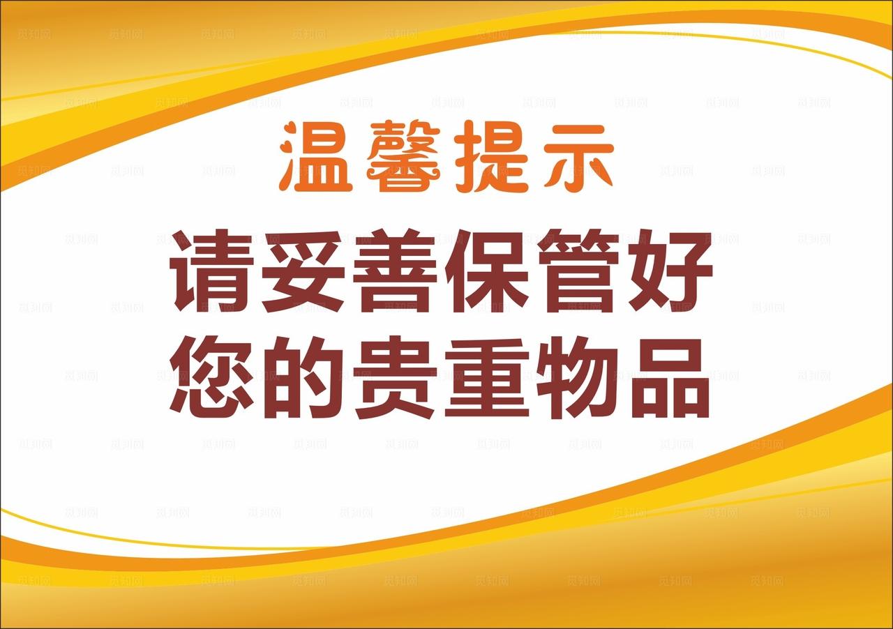 金色保管好贵重物品图片
