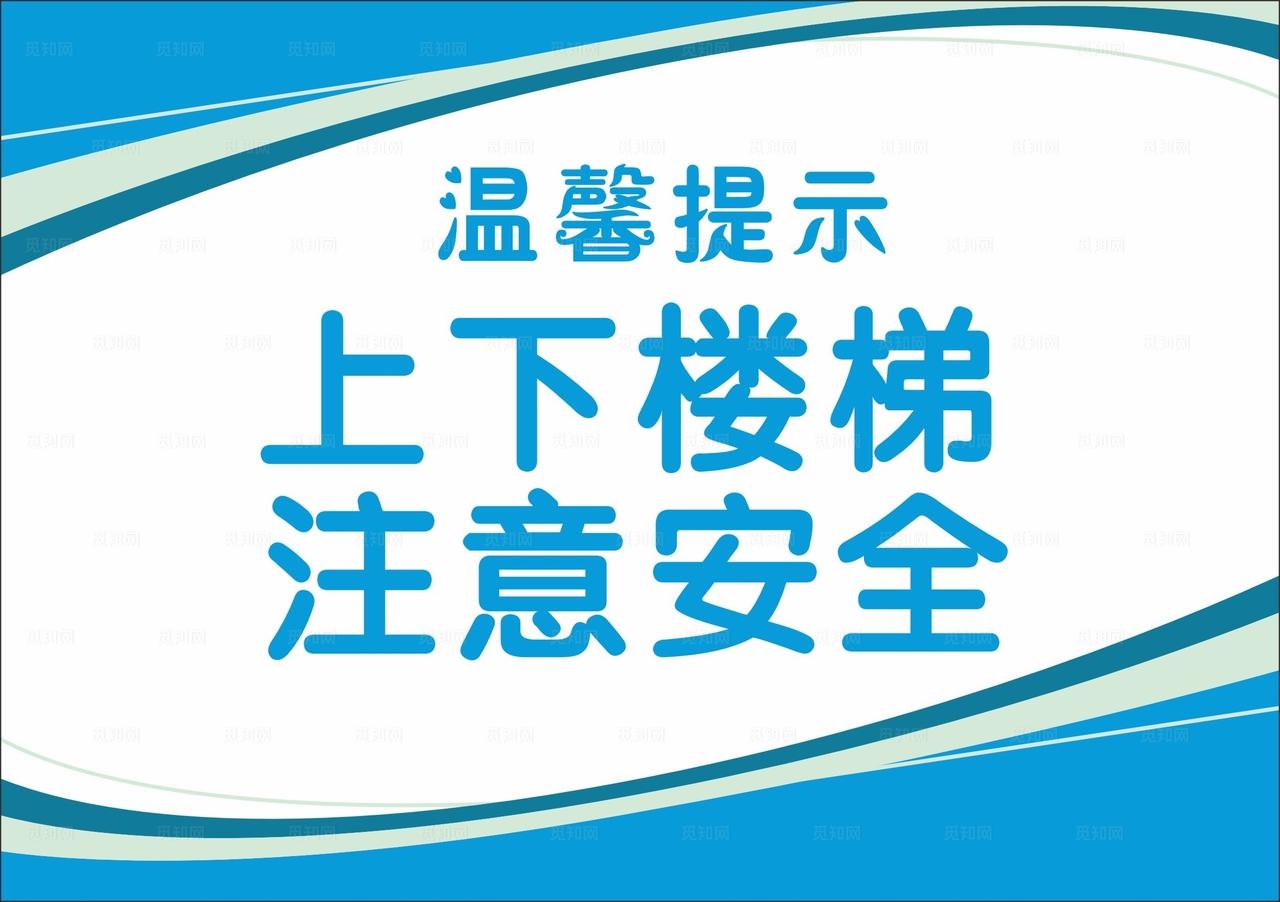 蓝色上下楼梯注意安全图片