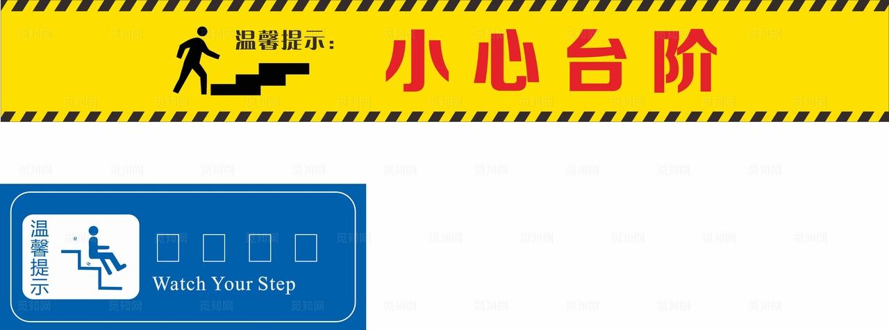 小心台阶图片