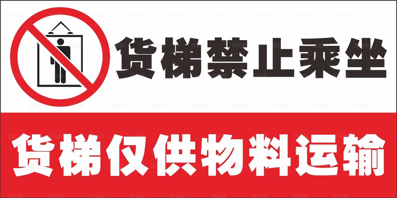 货梯温馨提示图片