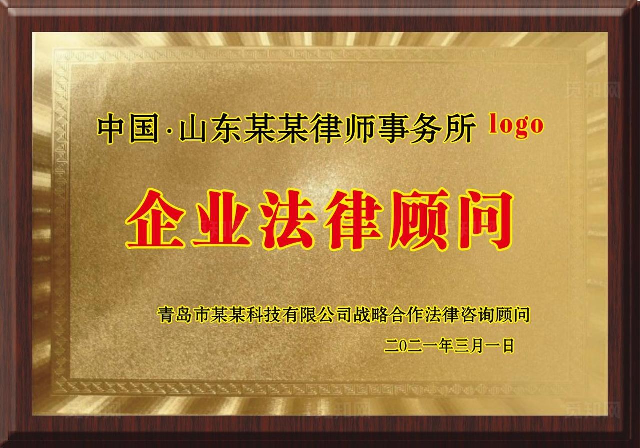 企业法律顾问牌图片