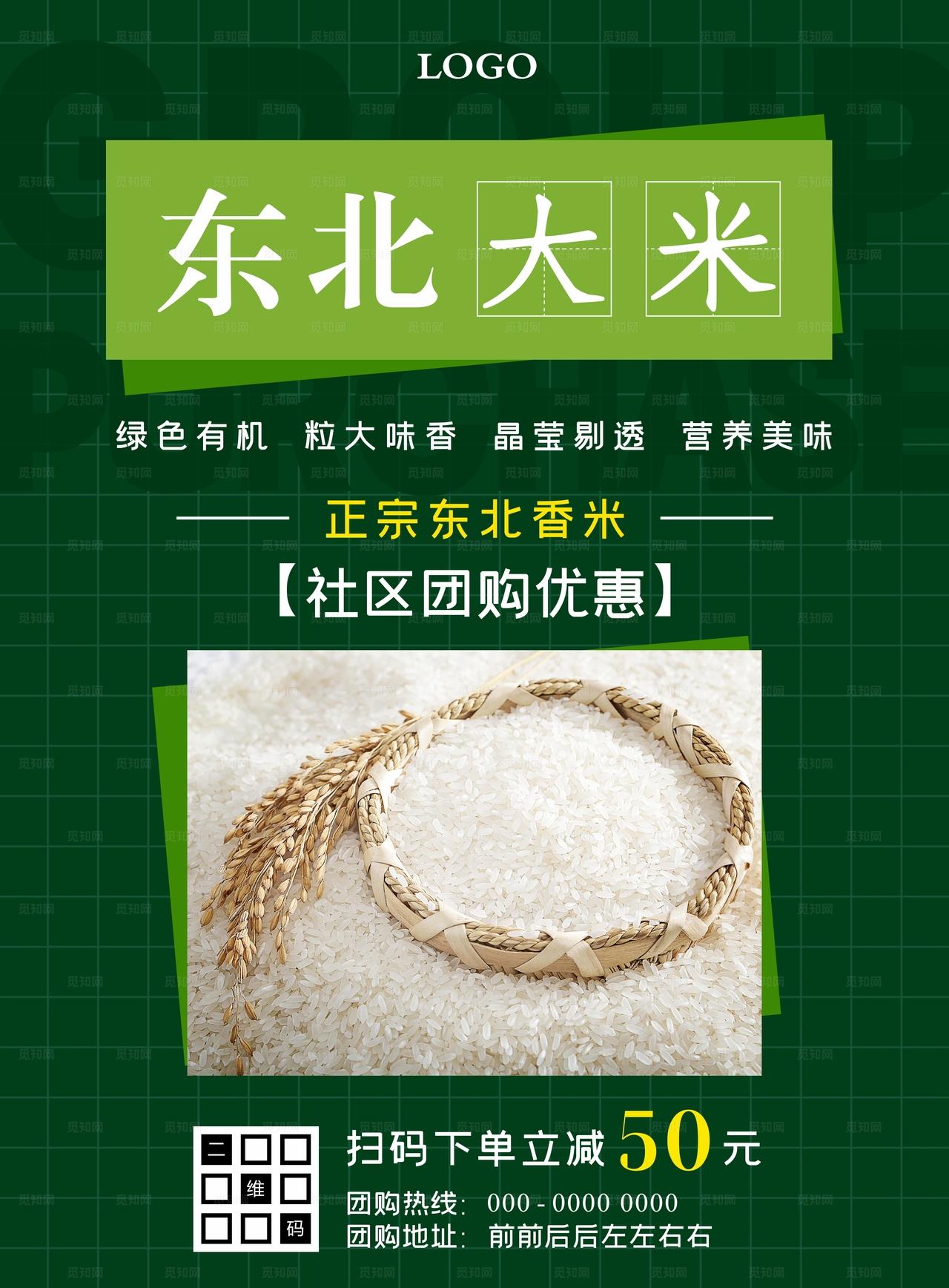 东北香米社区团购优惠海报图片