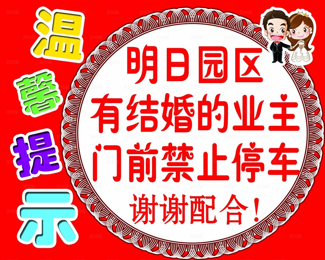 结婚期间禁止停车温馨提示图片