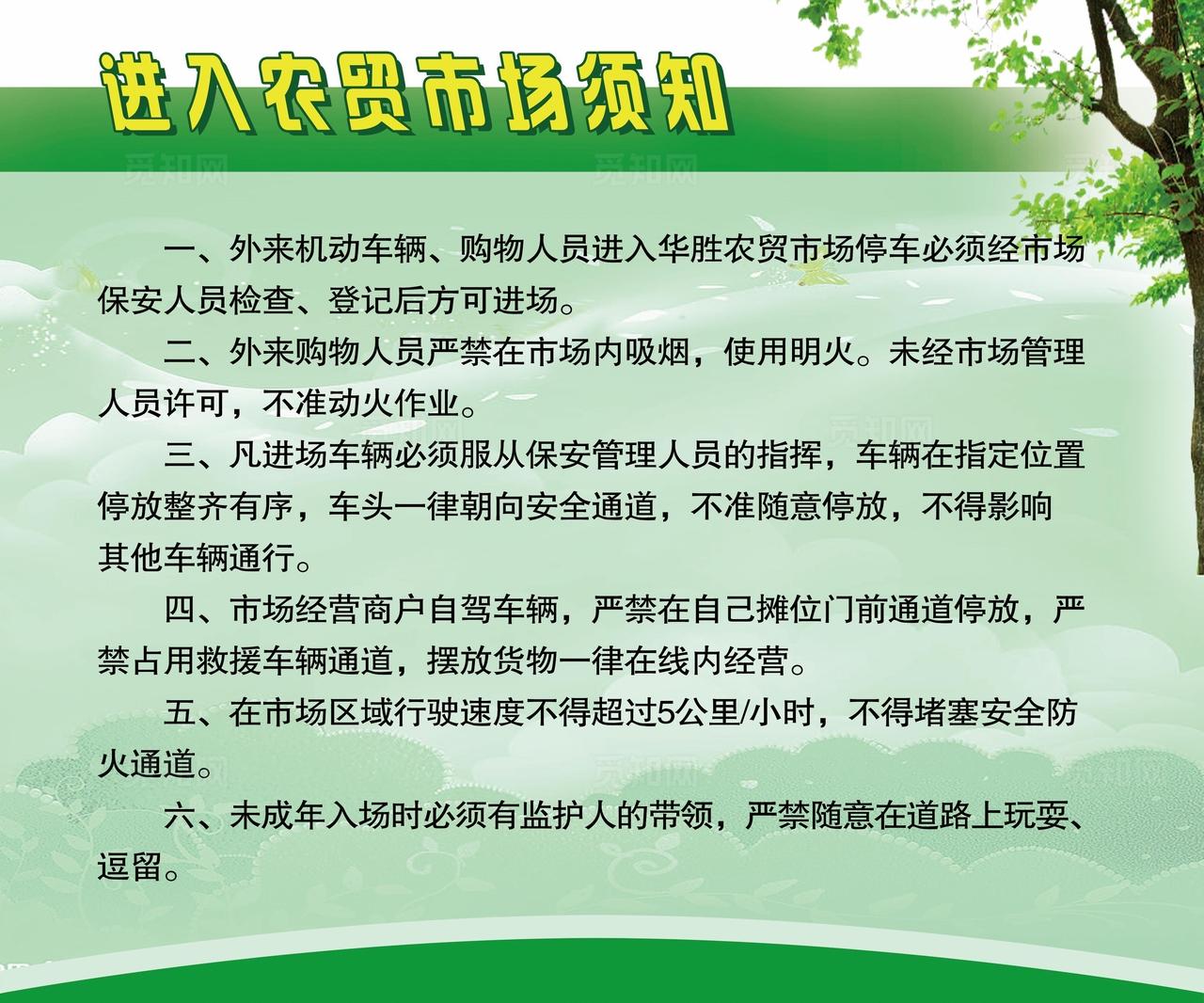 进入农贸市场须知图片