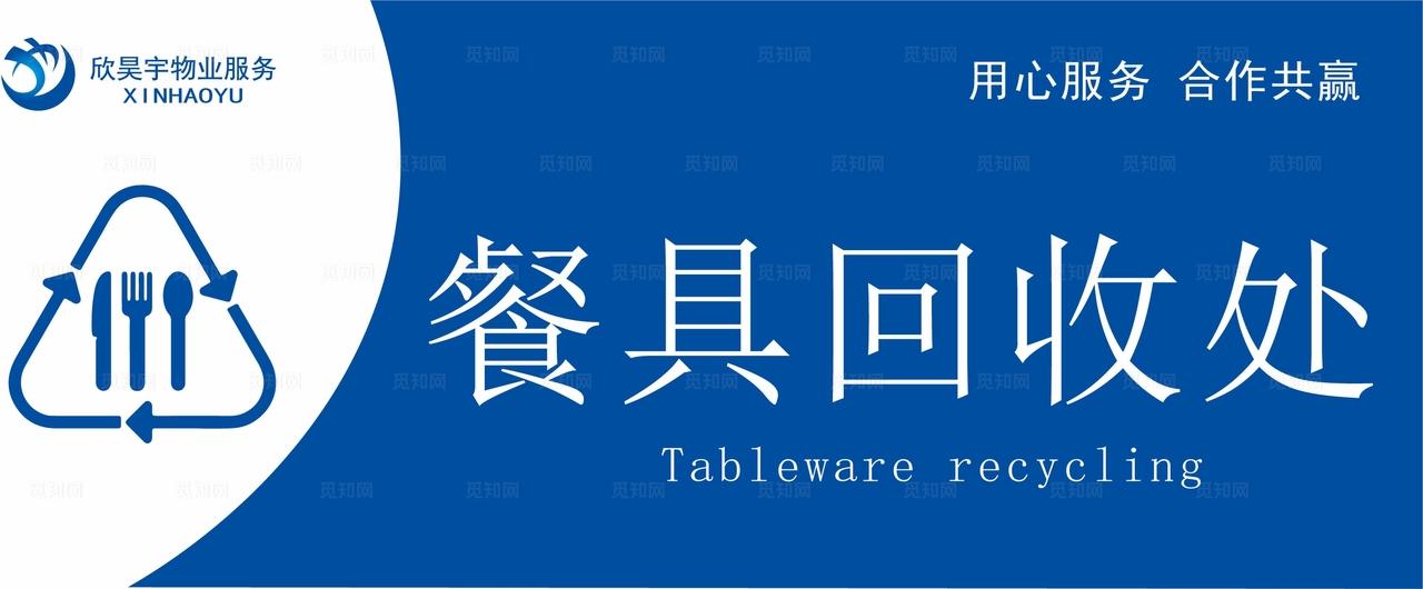 餐具回收处图片