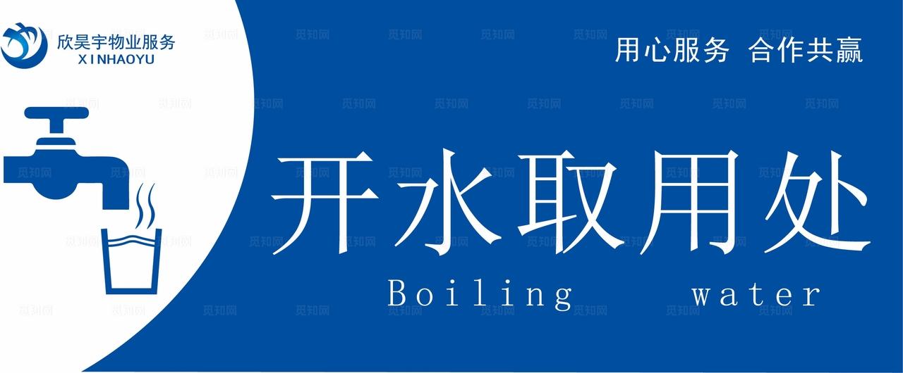 开水取用处图片