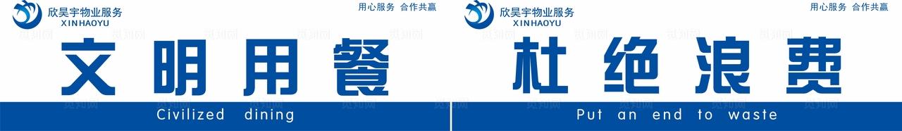 文明用餐 杜绝浪费图片