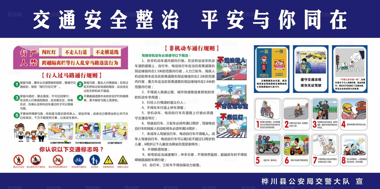交通安全知识图版图片