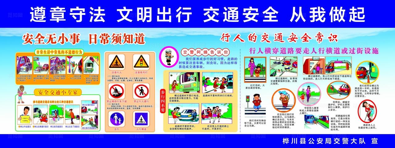 交通安全知识图版图片