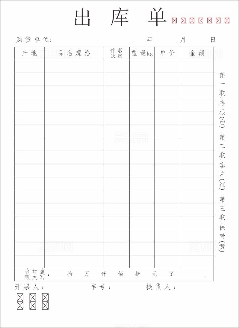 出库单   三联单图片
