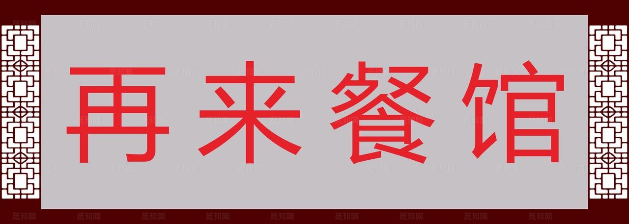 门头招牌 餐馆门头 仿古门头 图片