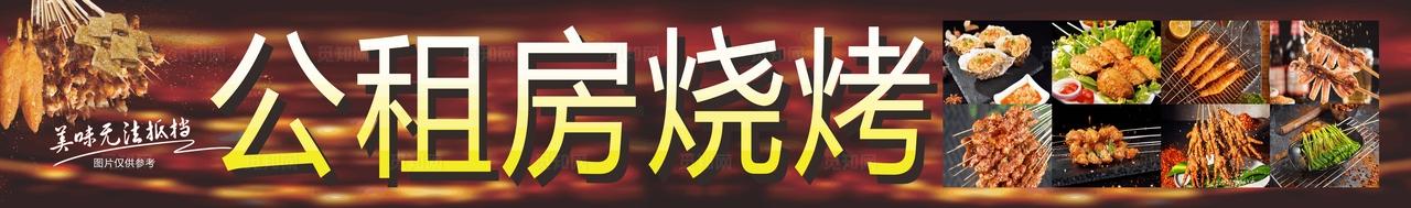 公租房烧烤 门头制作图片