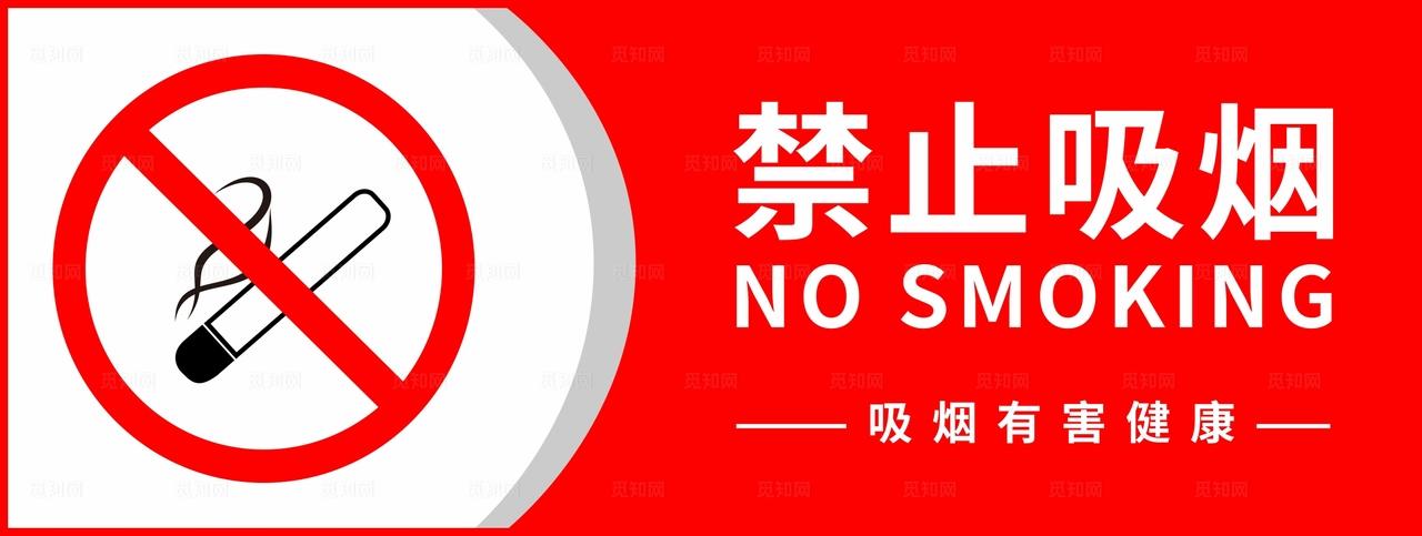 禁止吸烟图片