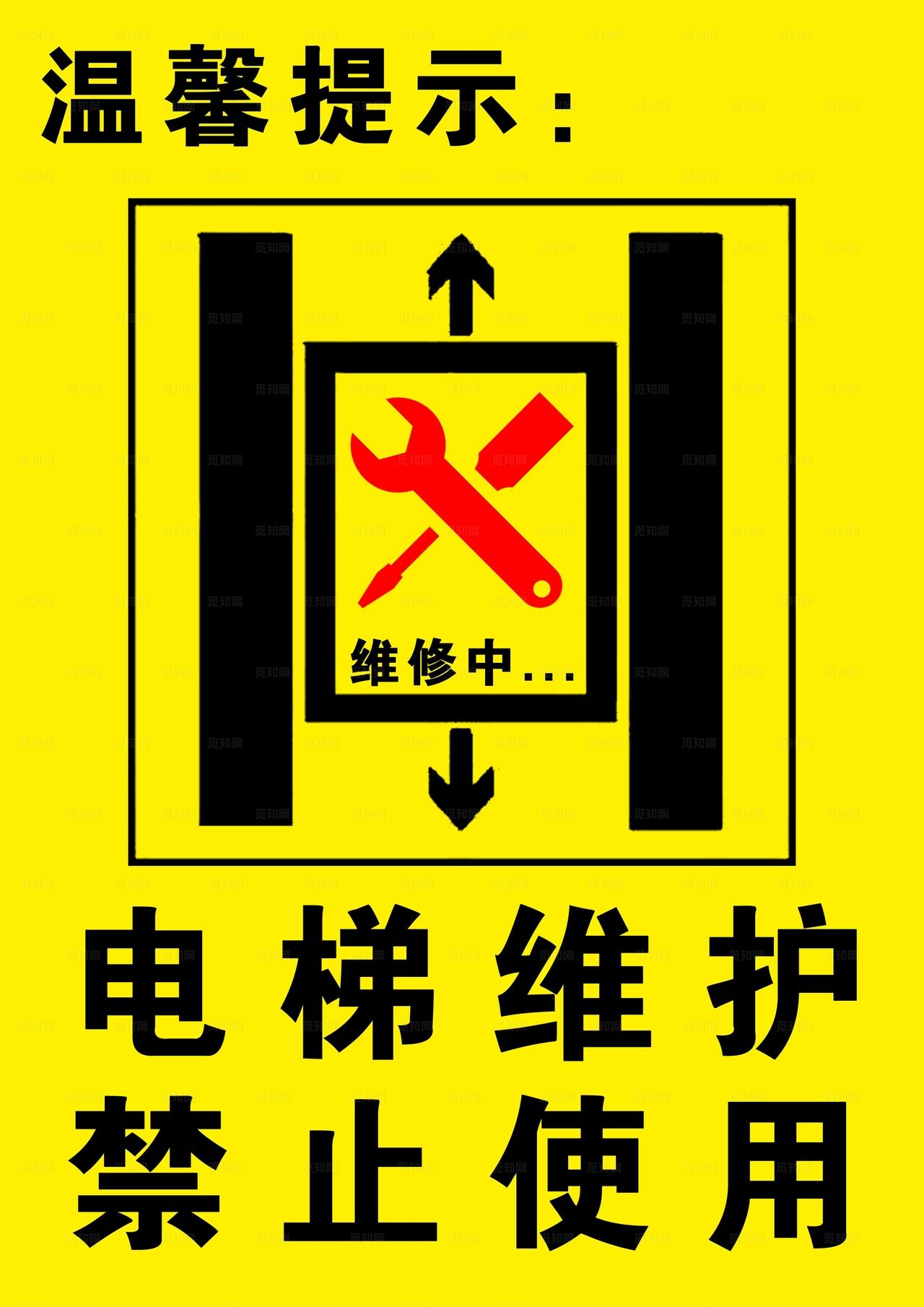电梯维护标示图片