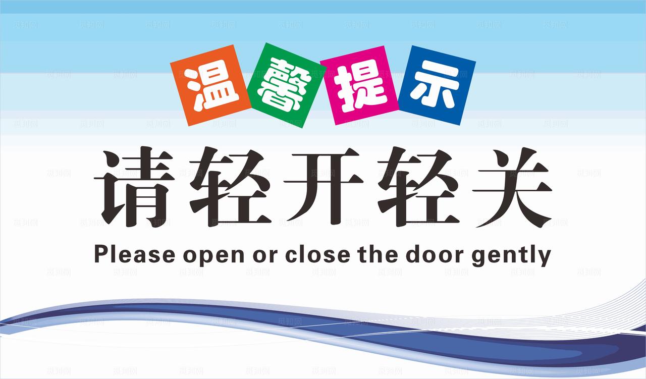 温馨提示牌  图片