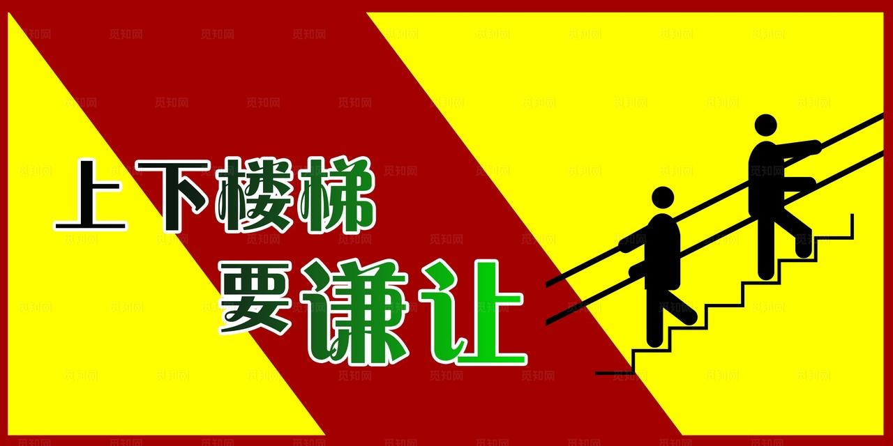 上下楼梯提示牌图片