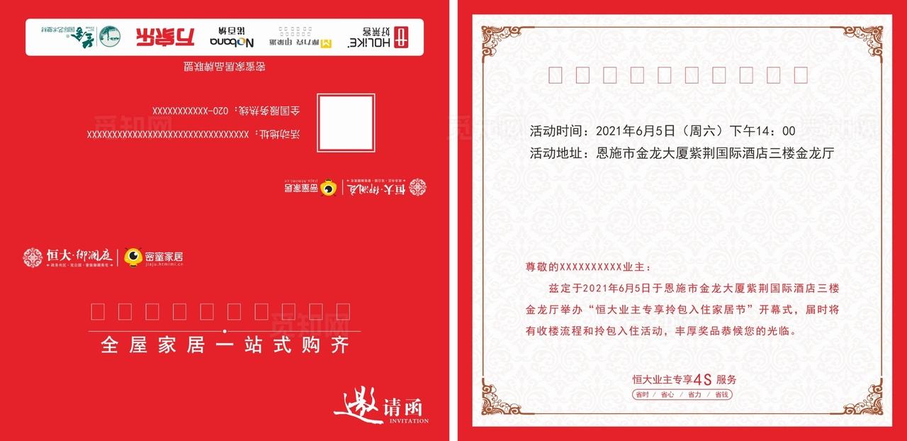 恒大蜜密家具邀请函图片