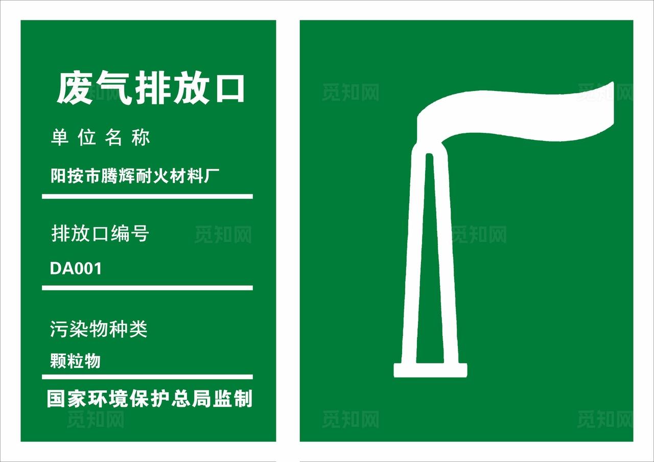 废气排放口标识图片