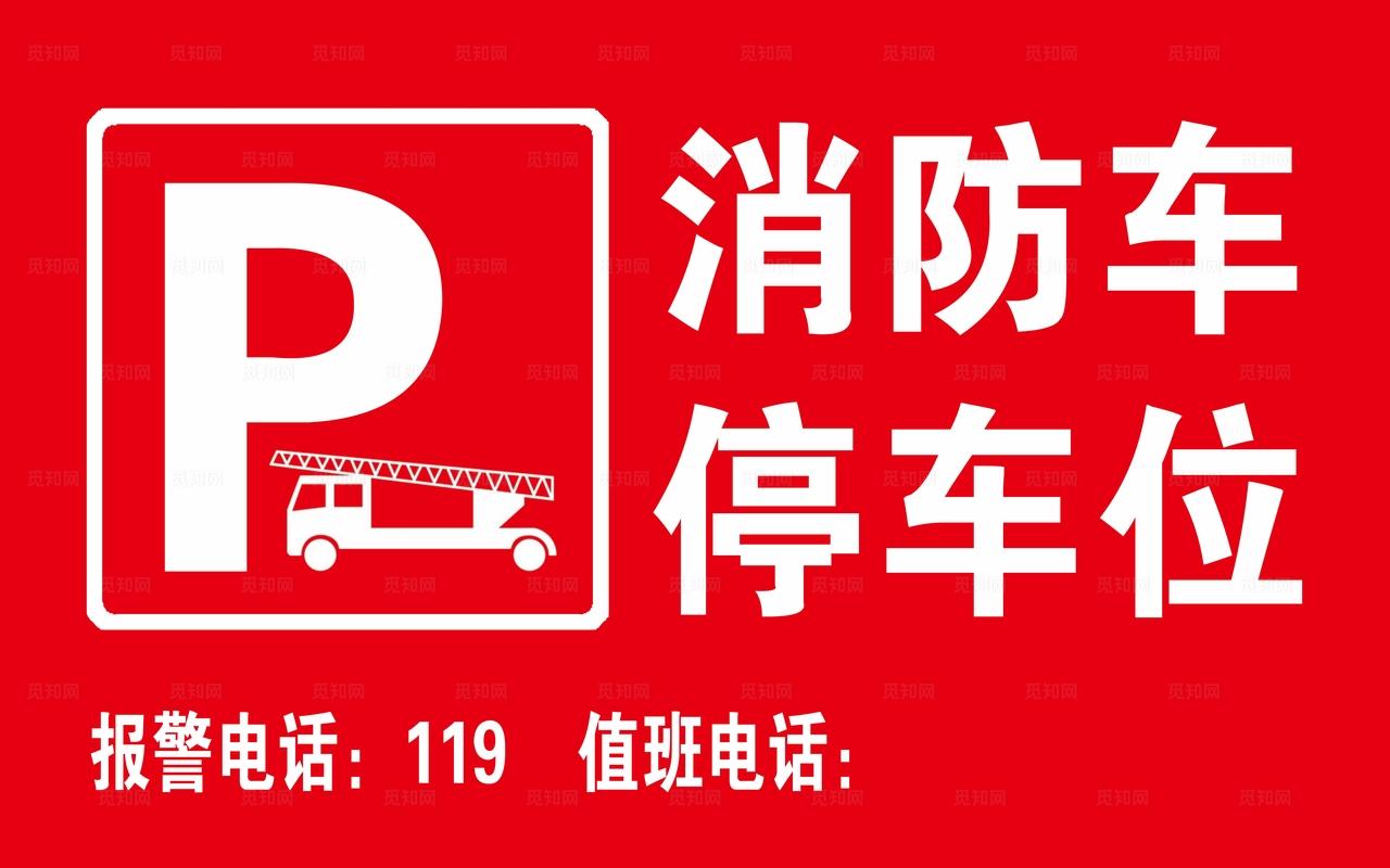 消防车停车位图片