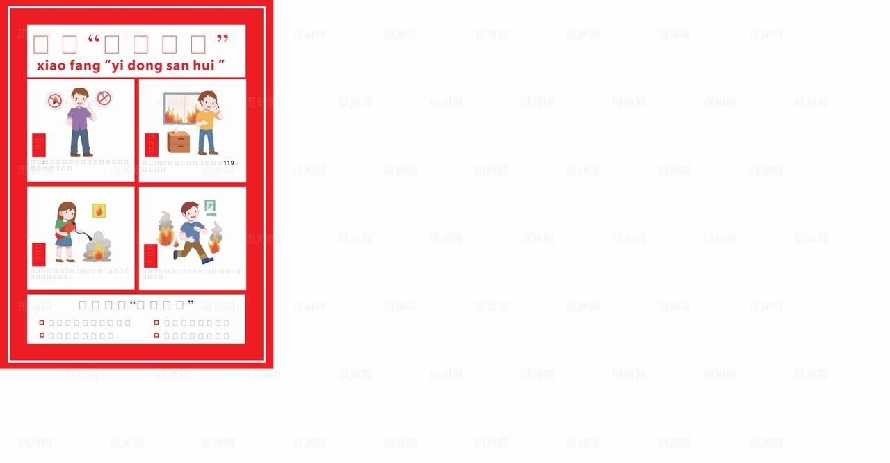 消防安全知识展板 消防一懂三会图片