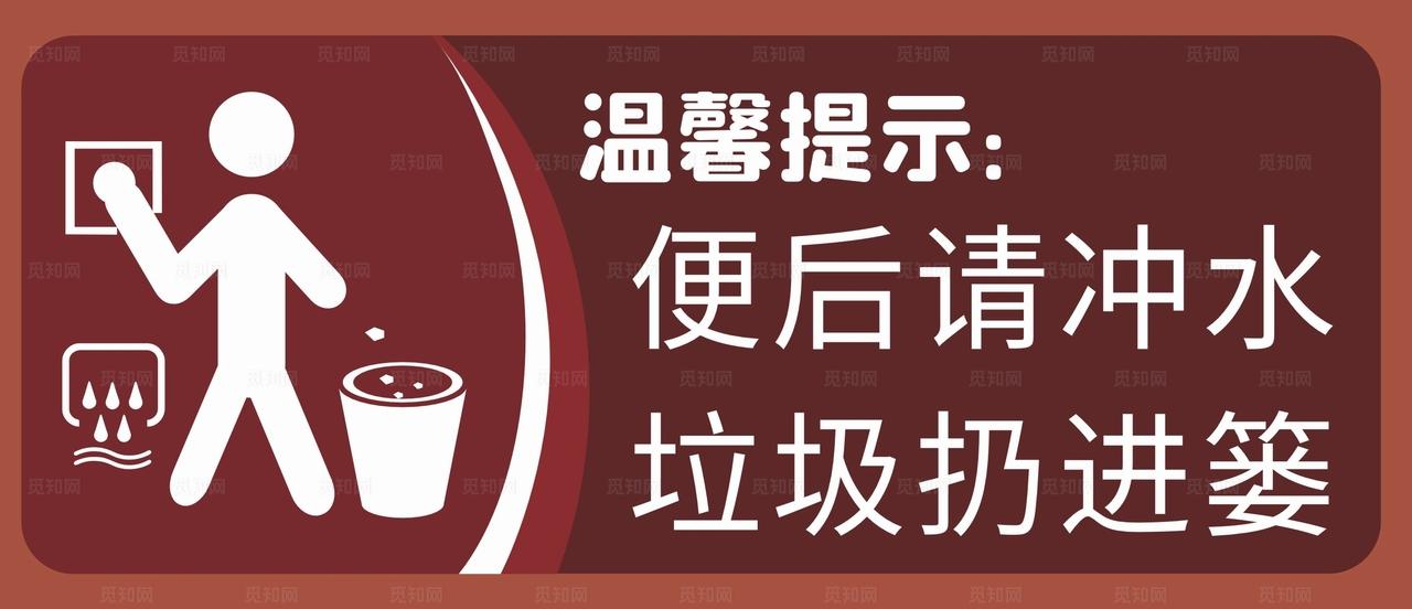 文明如厕温馨提示图片