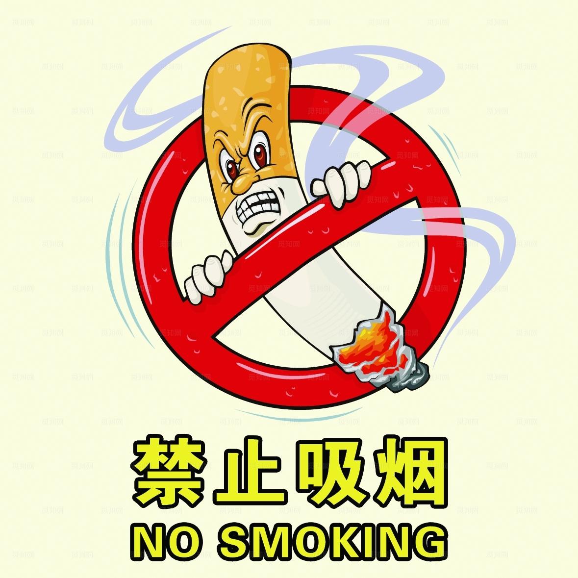 禁止吸烟图片