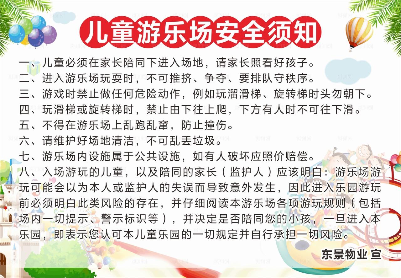 游乐场安全须知图片
