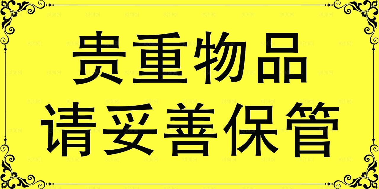 贵重物品请妥善保管 温馨提示图片
