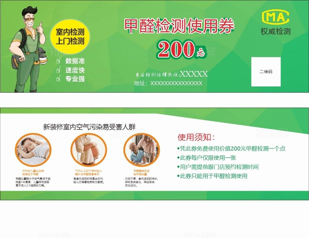 甲醛检测使用券图片