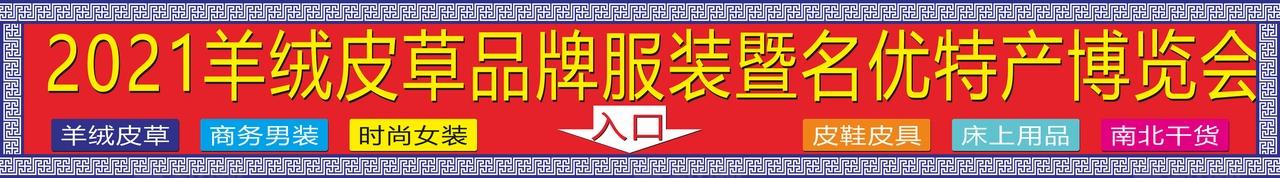 羊绒皮草博览会图片