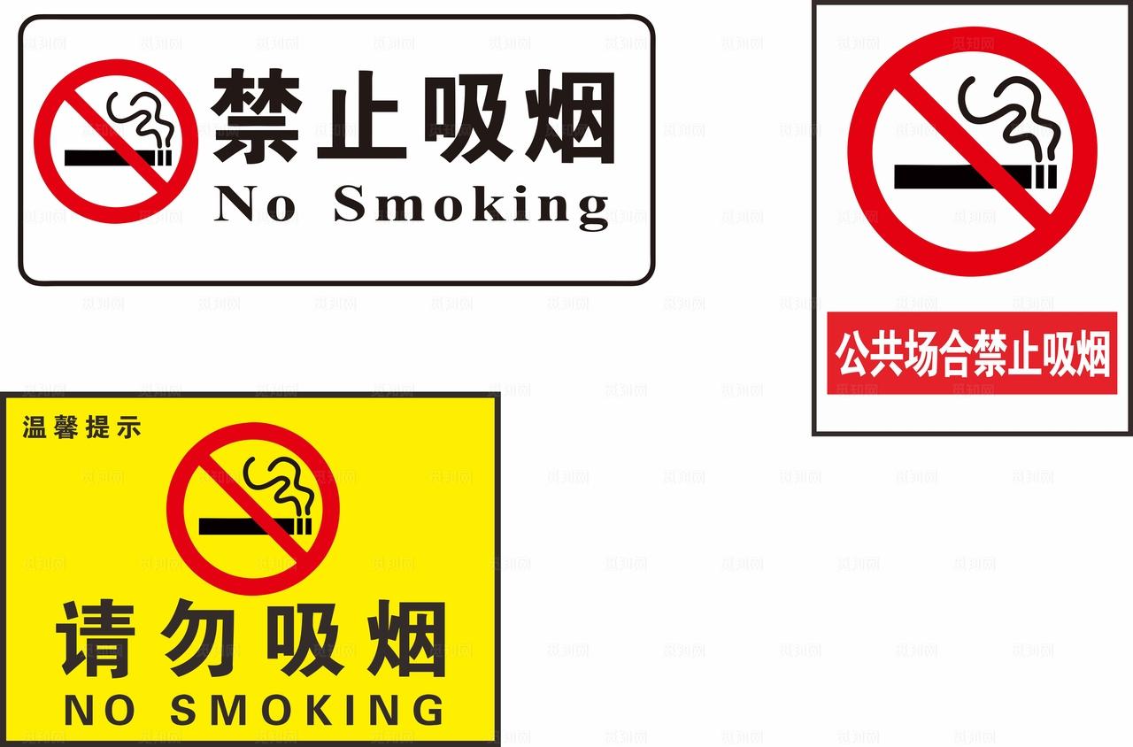 请勿吸烟图片